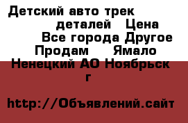 Детский авто-трек Magic Track - 220 деталей › Цена ­ 2 990 - Все города Другое » Продам   . Ямало-Ненецкий АО,Ноябрьск г.